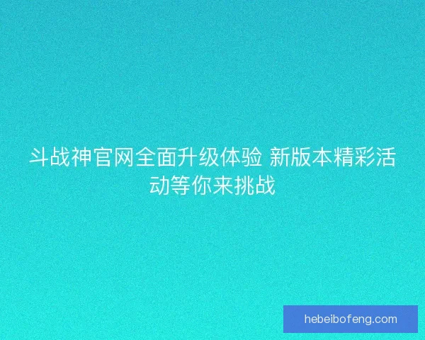 斗战神官网全面升级体验 新版本精彩活动等你来挑战